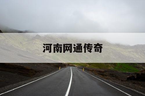 河南网通传奇