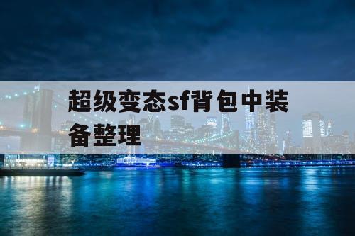 超级变态sf背包中装备整理
