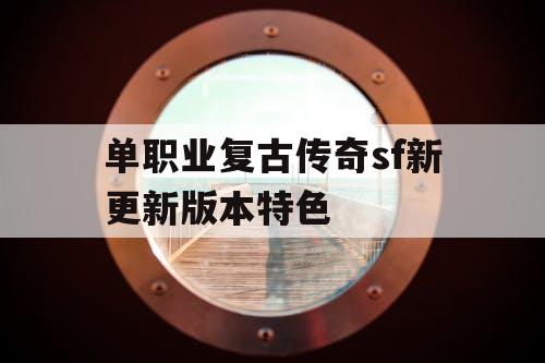 单职业复古传奇sf新更新版本特色