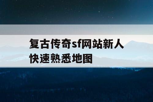 复古传奇sf网站新人快速熟悉地图