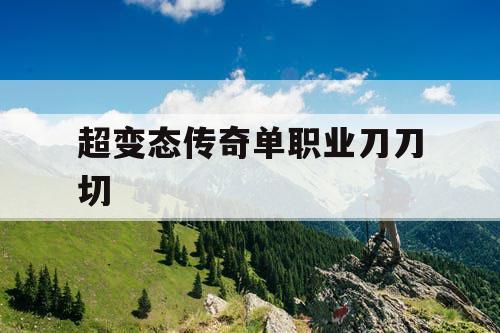 超变态传奇单职业刀刀切