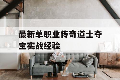 最新单职业传奇道士夺宝实战经验