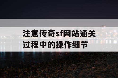 注意传奇sf网站通关过程中的操作细节