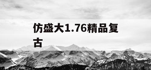 仿盛大1.76精品复古