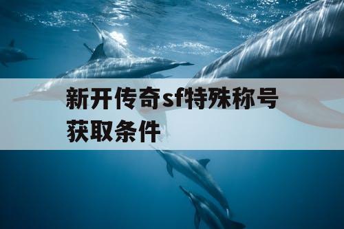 新开传奇sf特殊称号获取条件