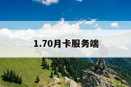 1.70月卡服务端