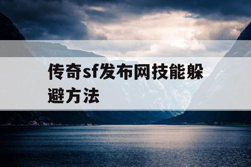 传奇sf发布网技能躲避方法