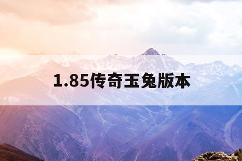 1.85传奇玉兔版本