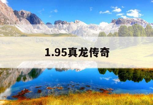 1.95真龙传奇
