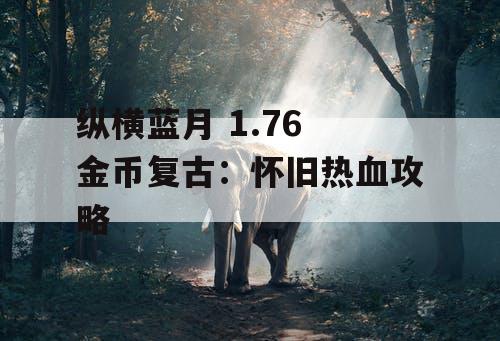 纵横蓝月 1.76 金币复古：怀旧热血攻略