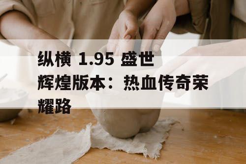 纵横 1.95 盛世辉煌版本：热血传奇荣耀路