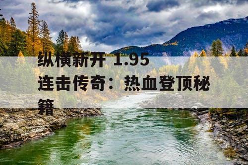 纵横新开 1.95 连击传奇：热血登顶秘籍
