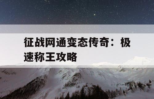 征战网通变态传奇：极速称王攻略