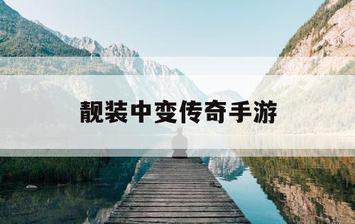 靓装中变传奇手游
