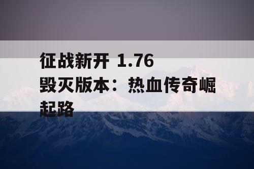征战新开 1.76 毁灭版本：热血传奇崛起路