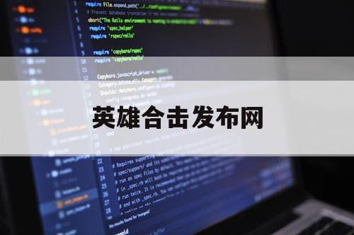 英雄合击发布网