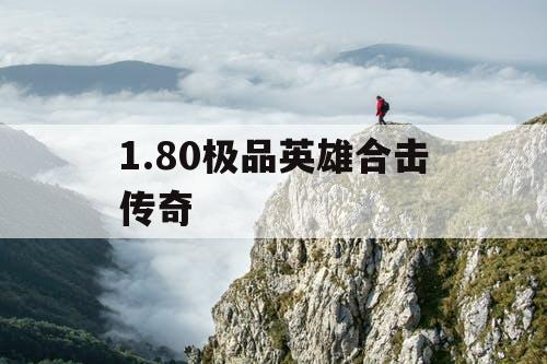 1.80极品英雄合击传奇