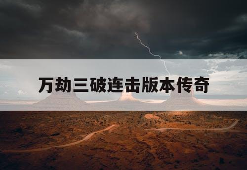 万劫三破连击版本传奇
