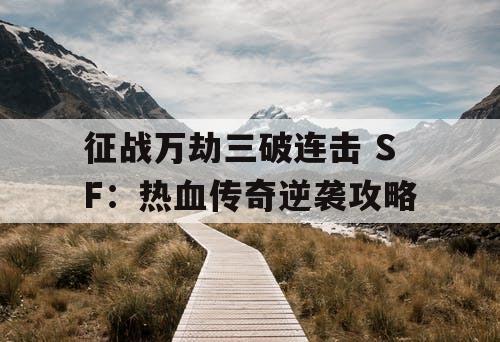 征战万劫三破连击 SF：热血传奇逆袭攻略