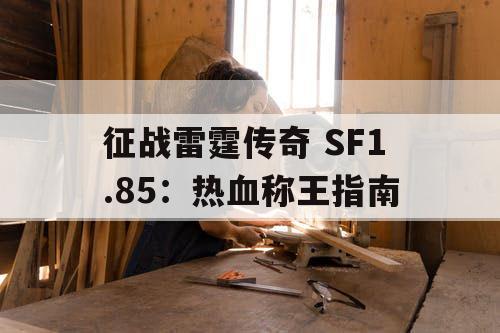 征战雷霆传奇 SF1.85：热血称王指南