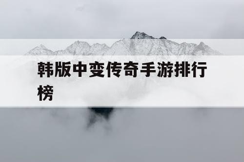 韩版中变传奇手游排行榜