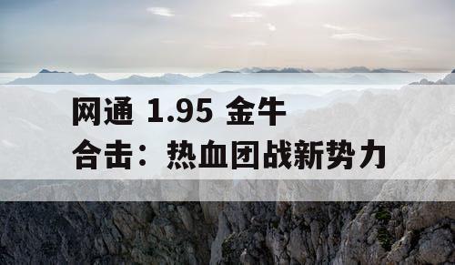 网通 1.95 金牛合击：热血团战新势力