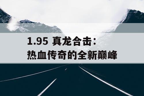 1.95 真龙合击：热血传奇的全新巅峰