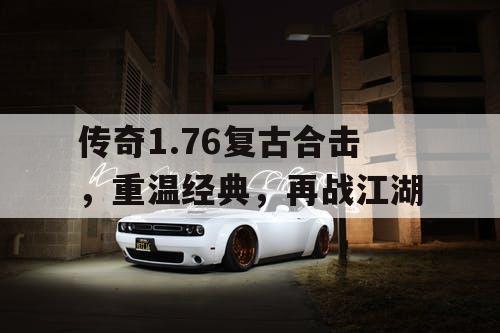 传奇1.76复古合击，重温经典，再战江湖