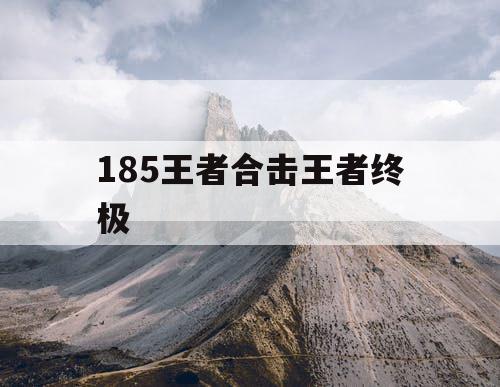 185王者合击王者终极