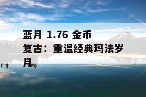 蓝月 1.76 金币复古：重温经典玛法岁月