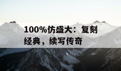 100％仿盛大：复刻经典，续写传奇