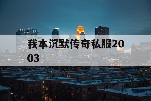 我本沉默传奇私服2003