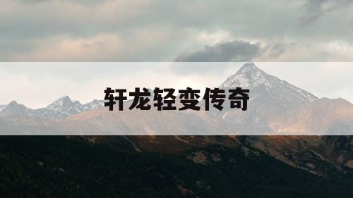 轩龙轻变传奇