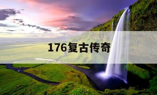 176复古传奇