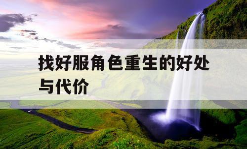 找好服角色重生的好处与代价