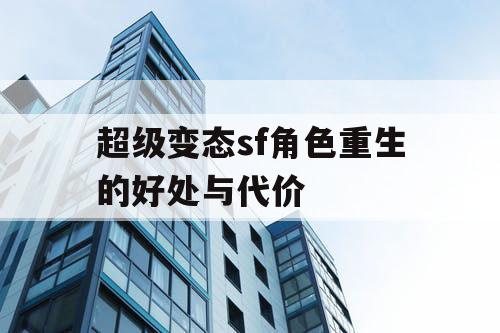 超级变态sf角色重生的好处与代价