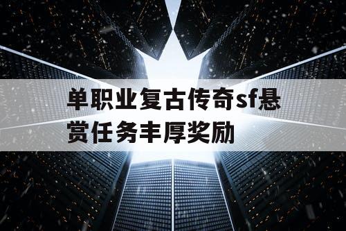 单职业复古传奇sf悬赏任务丰厚奖励