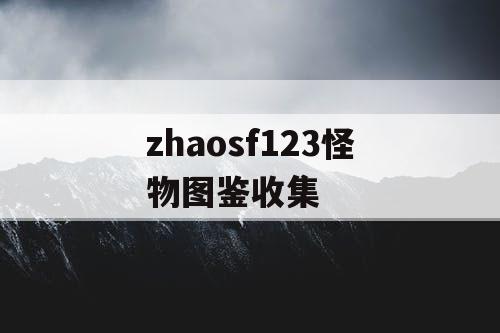 zhaosf123怪物图鉴收集