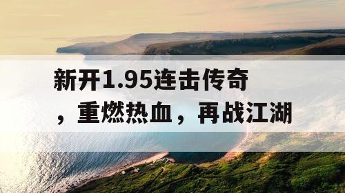 新开1.95连击传奇，重燃热血，再战江湖