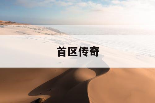 首区传奇