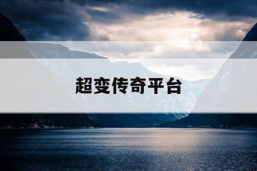 超变传奇平台