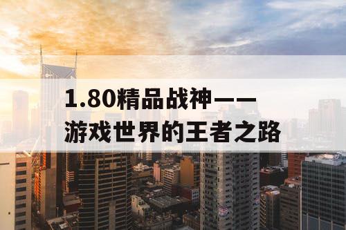1.80精品战神——游戏世界的王者之路