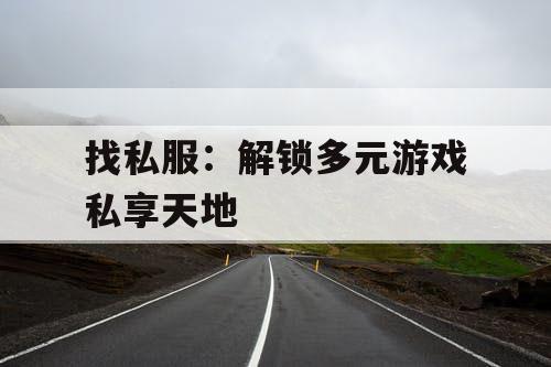 找私服：解锁多元游戏私享天地