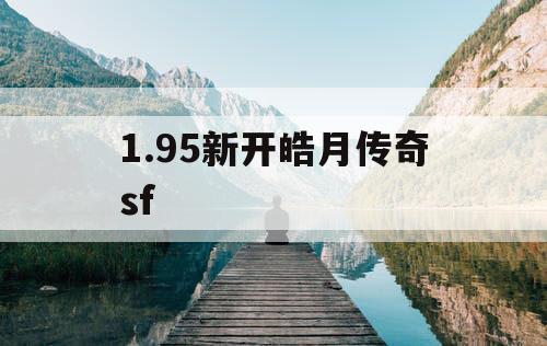 1.95新开皓月传奇sf