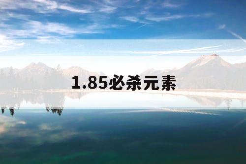 1.85必杀元素