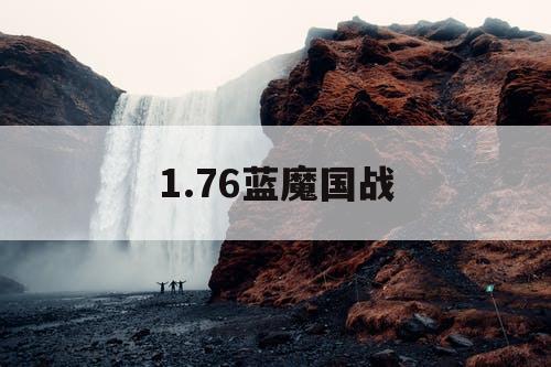 1.76蓝魔国战