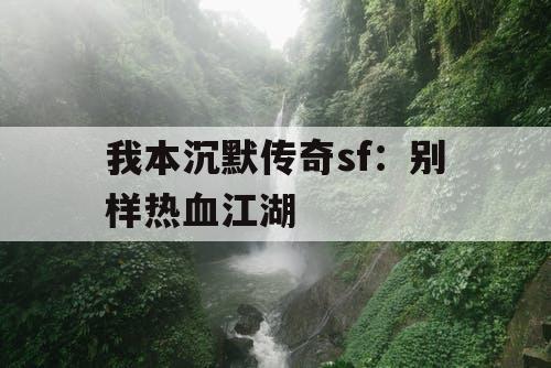 我本沉默传奇sf：别样热血江湖