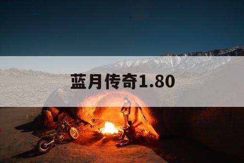 蓝月传奇1.80