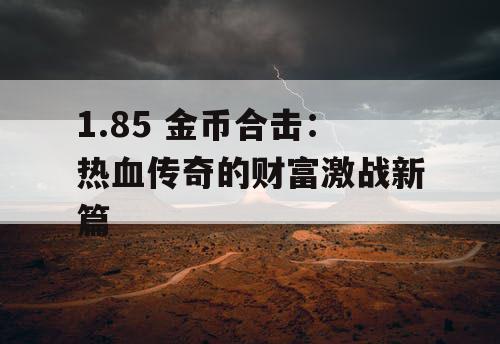1.85 金币合击：热血传奇的财富激战新篇