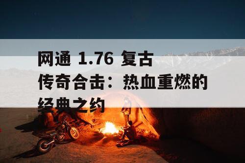 网通 1.76 复古传奇合击：热血重燃的经典之约